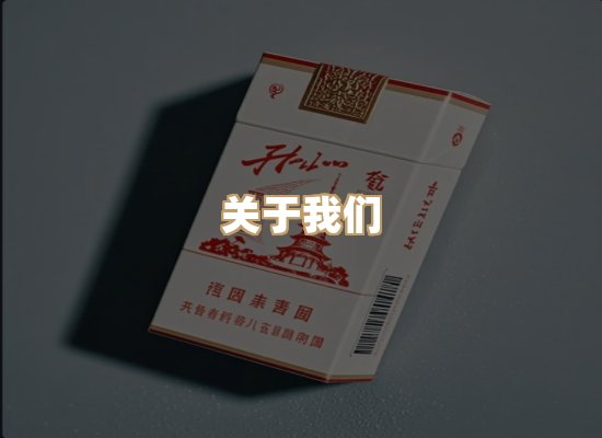 关于泰雨阁香烟批发